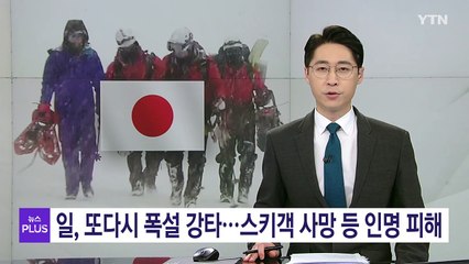 일, 또다시 폭설 강타...스키객 사망 등 인명피해 잇따라 / YTN