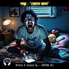 Bej Film & Media presents "The Shorts Audio Stories" Episode - 04 আজকের গল্প - “ফোন কল” #horronstory