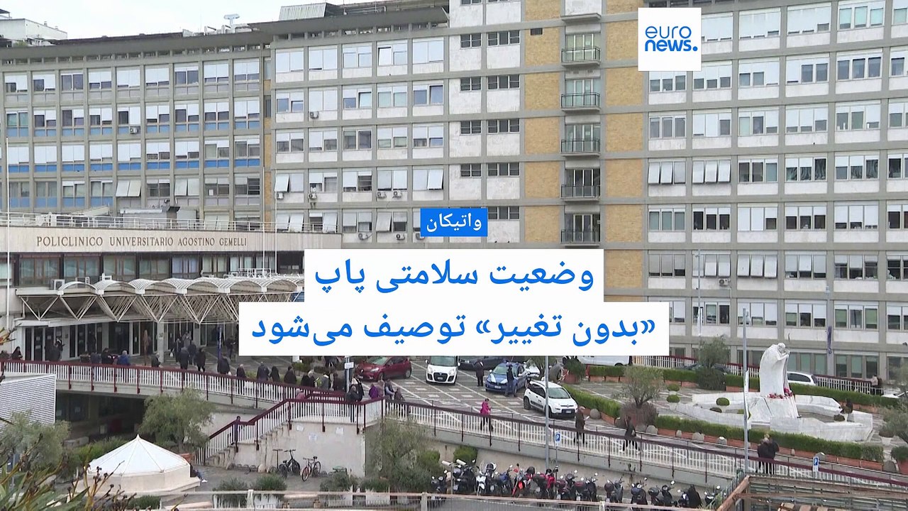 واتیکان: پاپ با وضعیت سلامتی «پیچیده» همچنان در بیمارستان به سر می‌ برد