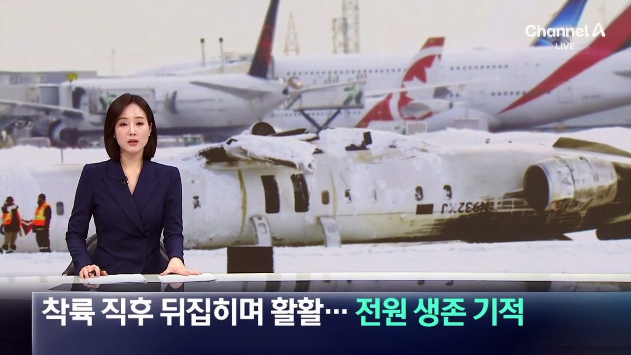 착륙 직후 뒤집히더니 ‘활활’…전원 생존 기적