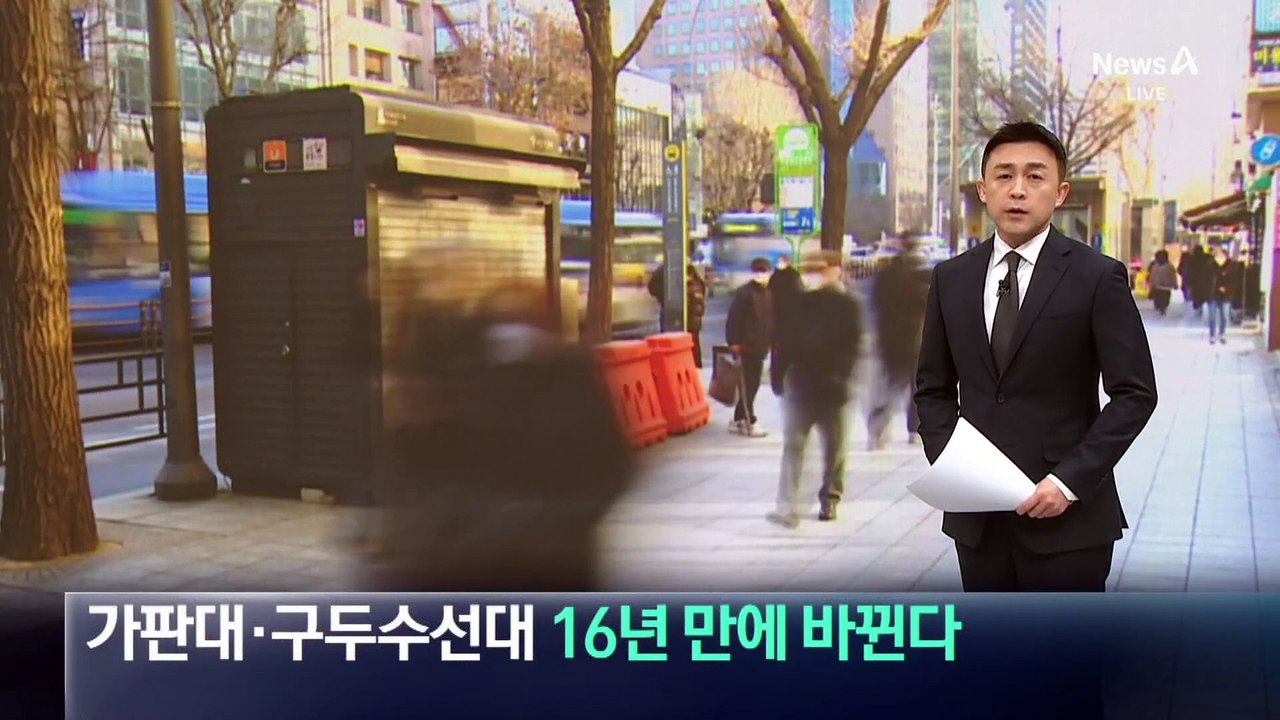 서울 가판대·구두수선대 16년 만에 바뀐다