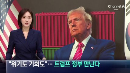 “위기도 기회도 있다”…최태원, 트럼프 정부 인사 만난다