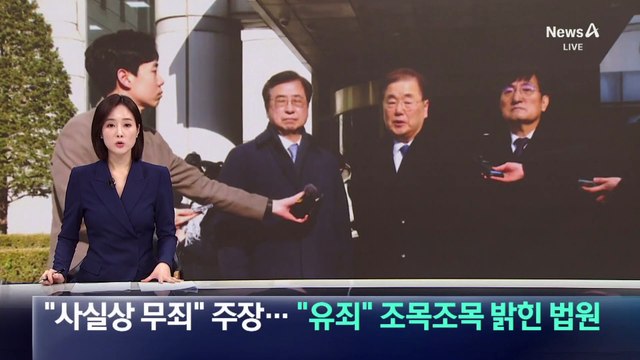 정의용·서훈, “사실상 무죄” 주장…“유죄” 조목조목 밝힌 법원