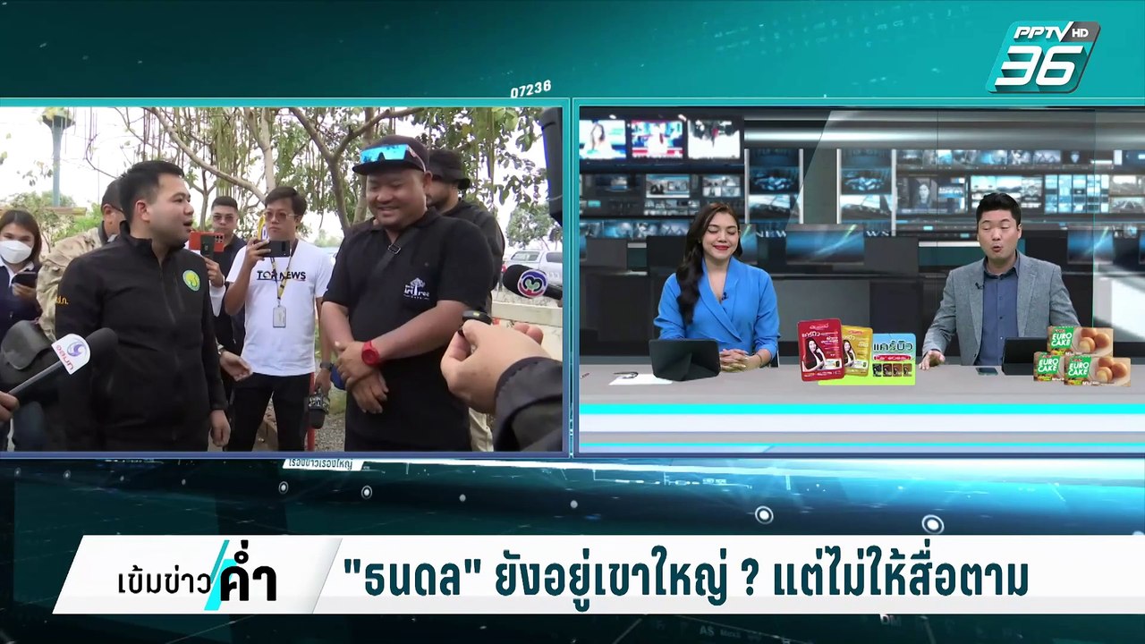 "ธนดล"ยังอยู่เขาใหญ่ ? แต่ไม่ให้สื่อตาม | เข้มข...