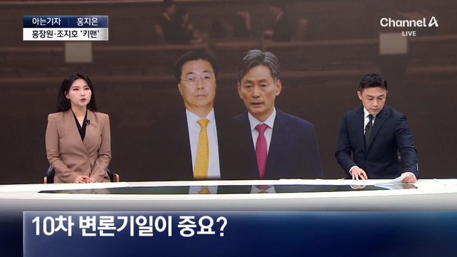 [아는기자]탄핵심판 중대 분수령…‘키맨’ 홍장원·조지호 출석