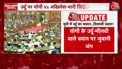 उर्दू भाषा पर CM योगी और अखिलेश के बीच तीखी बहस, आप भी सुनें