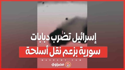 بالفيديو…إسرائيل تضرب دبابات سورية بزعم نقل أسلحة