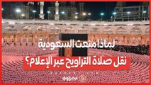 لماذا منعت السعودية نقل صلاة التراويح عبر الإعلام؟