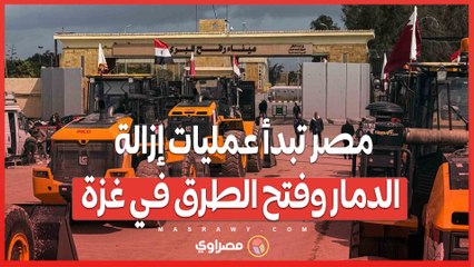 مصر تبدأ عمليات إزالة الدمار وفتح الطرق في غزة