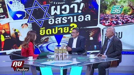 Exclusive Talk | เป็นไปได้ไหม  "อิสราเอล" ล็อกเป้า "ปาย" จาก นักท่องเที่ยว สู่ ผู้ลี้ภัย ? | คุยข้าม