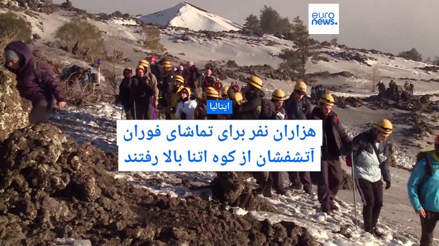 هزاران نفر برای تماشای فوران آتشفشان از کوه اتنا بالا رفتند