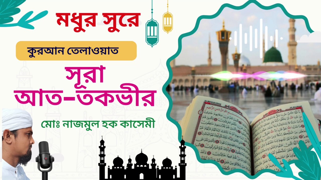 Beautiful Quran recitation of Surah At-Takveer by Qari M.N Qasmi #quran#quranrecitation#qurantilawat