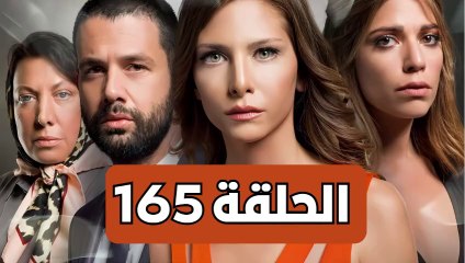 مسلسل تلك حياتي انا الحلقة 165 - مدبلجة