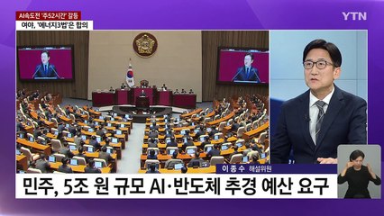AI 속도전 발목 잡은 '주 52시간제'...지원법 무산? / YTN
