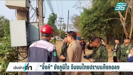 "อิ๊งค์" ยังภูมิใจ จีนชมไทยปราบแก๊งคอลฯ | เข้มข่าวค่ำ | 19 ก.พ. 68