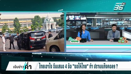 ไทยรับได้ไหม? จีนเสนอ 4 ข้อ "ขอให้ไทย"ทำ ปราบแก๊งคอลฯ | เข้มข่าวค่ำ | 19 ก.พ. 68