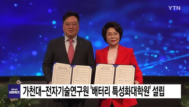 [경기] 가천대-한국전자기술연구원 '배터리 특성화대학원' 설립 협약 / YTN