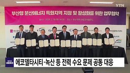 [부산] 에코델타시티·녹산산단 등 전력 수요 문제 공동 대응 / YTN