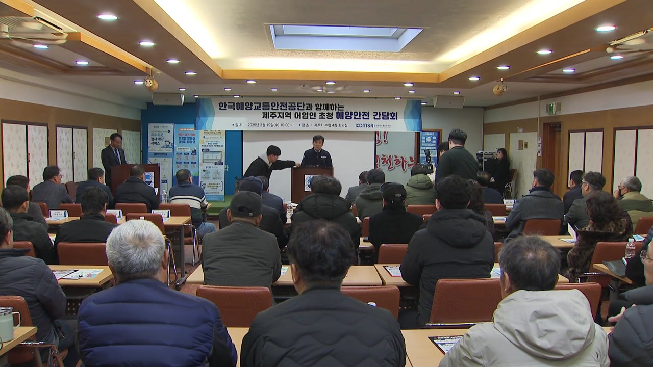 [네트워크] "어선 사고 줄이자"...제주에서 어민 간담회 열려 / YTN