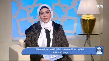 د. ميادة الصباح توضح المعنى الصحيح للسلوك ويعني إيه تحليل السلوك عند الأطفال؟