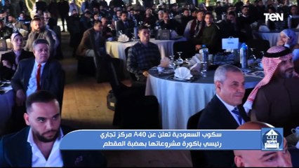 سكوب السعودية تعلن عن A40 مركز تجاري رئيس باكورة مشروعاتها بهضبة المقطم