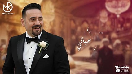 عيد جوازنا - Eid Gawazna || أروع أغاني الحب (مجد القاسم)