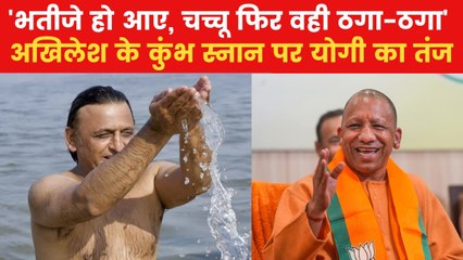 'चाचा को छोड़ अकेले स्नान कर आए', महाकुंभ को लेकर अखिलेश पर योगी की चुटकी