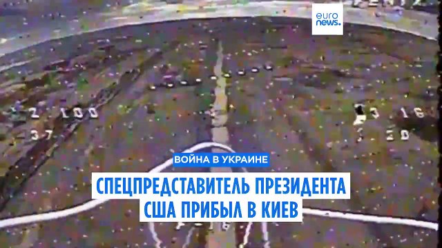 Спецпредставитель президента США прибыл в Киев