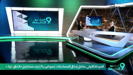 تسريع المرحلة الأولى مقابل إدخال المساعدات: غموض يكتنف مستقبل «اتفاق غزة»
