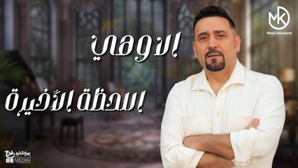 اللحظة  - جديد مجد القاسم 2025 || أغنية جديد 2025