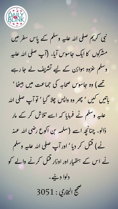 Daily Hadees | Hadees Sharif | Sahih Bukhari 3051 || Daily Blink #shorts #hadees #hadith