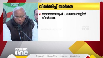 തിരഞ്ഞെടുപ്പ് പരാജയങ്ങളുടെ ഉത്തരവാദിത്തത്തിൽ നിന്ന്  ഭാരവാഹികൾക്ക് ഒഴിഞ്ഞുമാറാനാവില്ലെന്ന് കോൺഗ്രസ്‌ അധ്യക്ഷൻ  മല്ലികാർജുർ ഖർഗെ