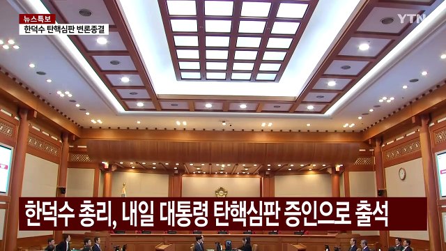 내일 사실상 마지막 증인 신문...조지호도 출석 / YTN