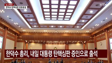 내일 사실상 마지막 증인 신문...조지호도 출석 / YTN