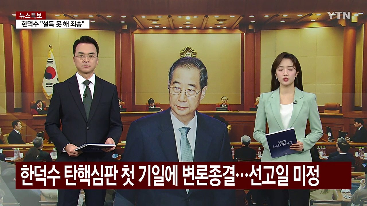 한덕수 탄핵심판 첫 기일에 변론종결...선고일 미정 / YTN