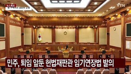 민주, 헌법재판관 임기연장법 발의...여당 "헌재 장악" 반발 / YTN