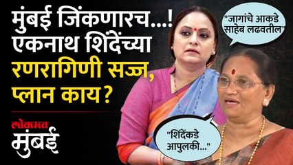 मुंबई जिंकण्याचं मिशन, महिला आघाडीकडे कोणती जबाबदारी