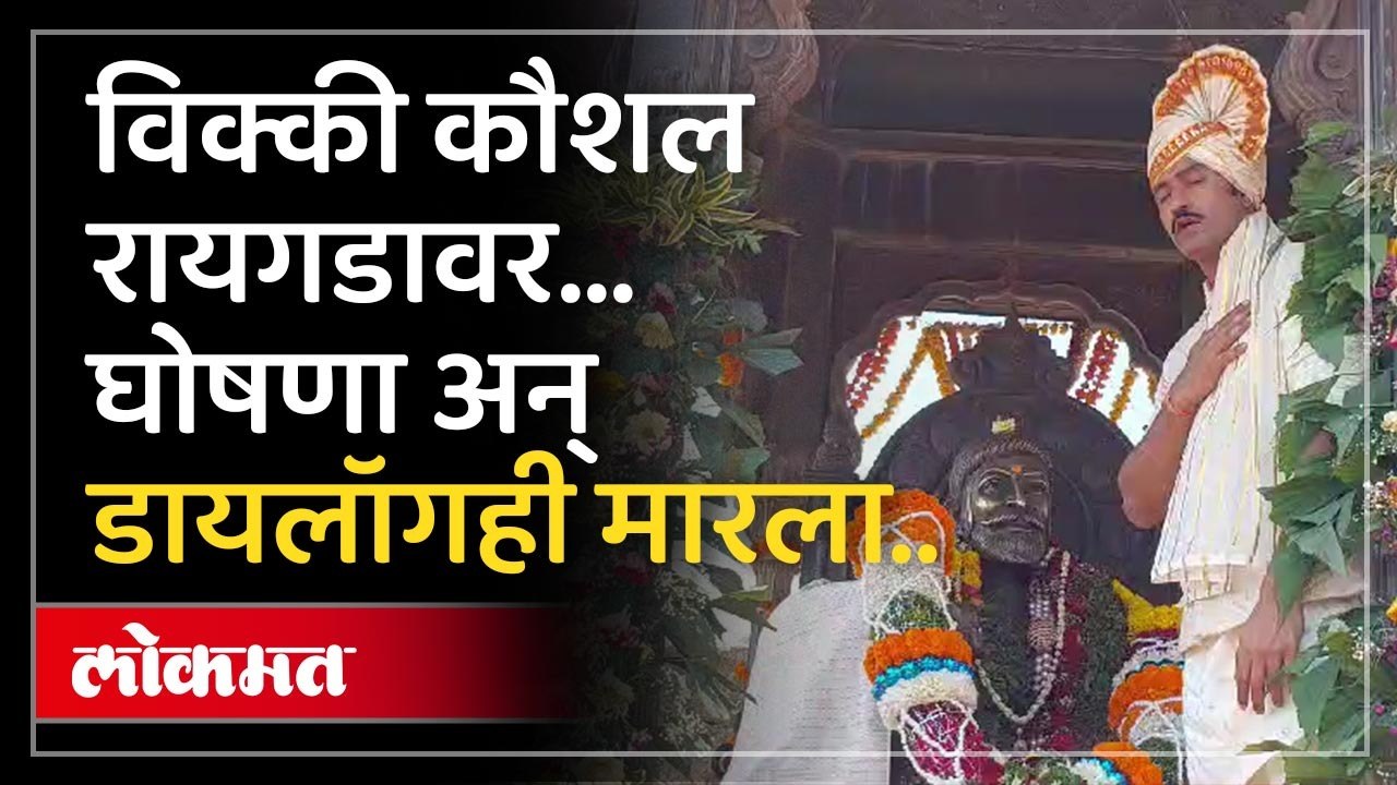 छावा सुपरहीट... विक्की कौशलने रायगडावर येऊन काय काय केलं?