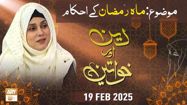Deen aur Khawateen - Topic : Mah e Ramzan ke Ahkam - 19 February 2025 - ARY Qtv