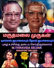 தேவர் ஐயாவையும் டி எம் எஸ் ஐயாவையும் இன்னும் புகழ் அடைய முருகன் துணை இருக்கவேண்டும் SINGAPORETMSFANS