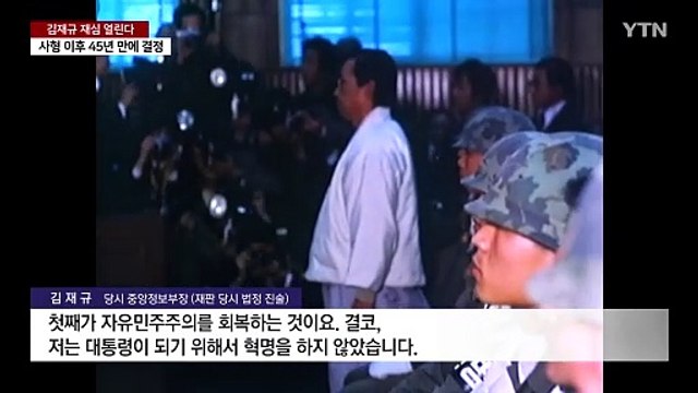 '10·26 사건' 김재규 재심 개시 결정... 가혹 행위 인정 / YTN