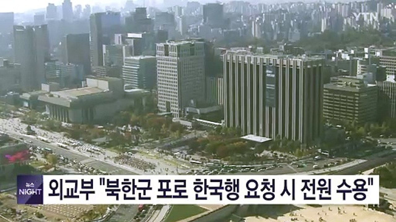 외교부 "북한군 포로 한국행 요청 시 전원 수용" / YTN