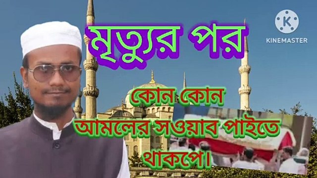 মৃত্যুর পরও কোন কোন আমলের সওয়াব পাইতে থাকবে। আহাদিছে নবী সাল্লাল্লাহু আলাইহি ওয়া সাল্লাম arif bin habib, mufti arif bin habib new waz, full waz arif bin habib, mufti arif bin habib, arif bin habib new waz, arif bin habib waz, mufti arif bin habib waz,