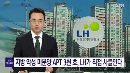 지방 악성 미분양 아파트 3천 호, LH가 직접 사들인다 / YTN