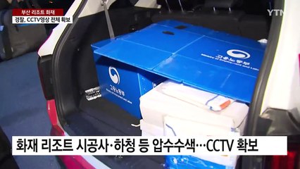 "스프링클러 '덮개'로 막혀"...리조트 인명피해 키웠나 / YTN