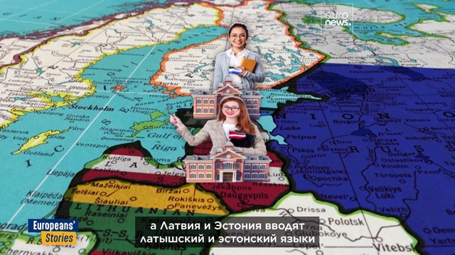Эстония отказывается от русского языка в качестве языка обучения