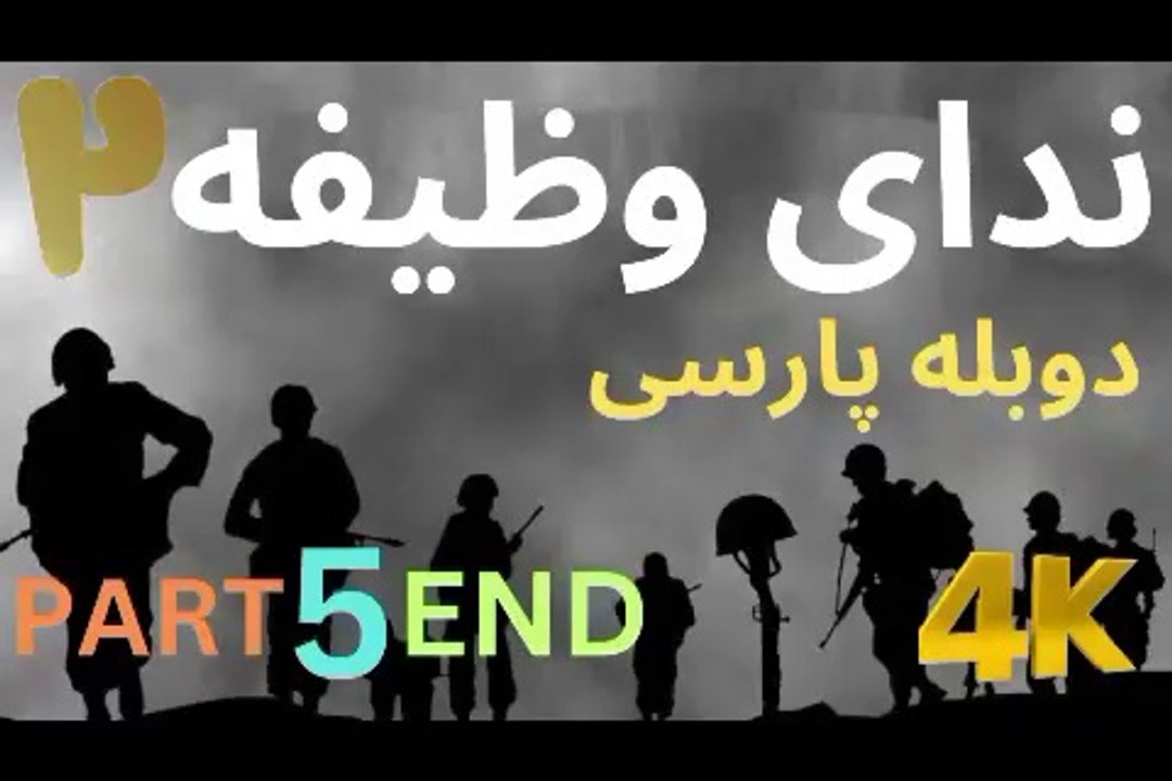 تریلر گیم پلی بازی دوبله فارسی اکشن CALL OF DUTY 2 😎