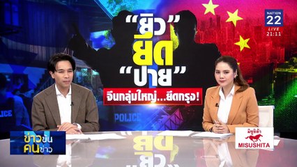 “ยิว” ยึด “ปาย” จีนกลุ่มใหญ่...ยึดกรุง! | ข่าวข้นคนข่าว | 19 ก.พ. 68 | PART 3