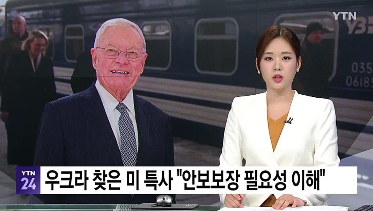 미 켈로그 특사 우크라 방문..."안보보장 필요성 이해" / YTN