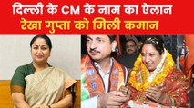 Delhi New CM: रेखा गुप्ता को दिल्ली की कमान, BJP विधायक दल ने महिला नेता के नाम पर लगाई मुहर